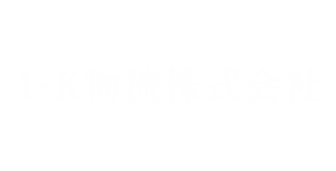 I・K物流株式会社